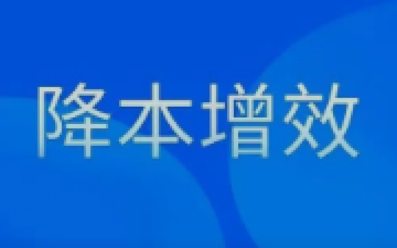 “大棒”精打“鐵算盤” 一個(gè)月“摳”出315萬元