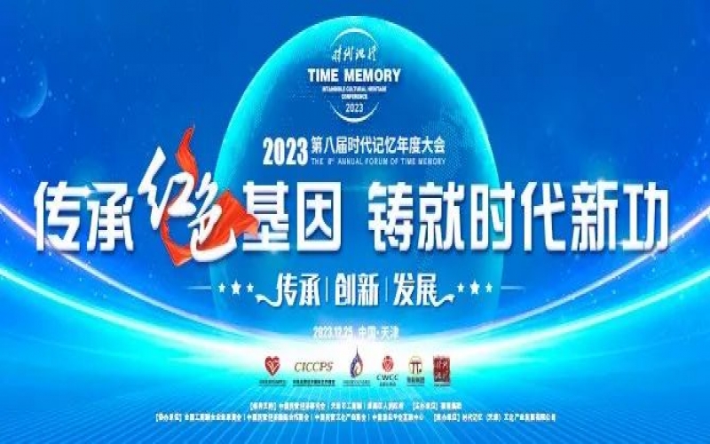 重磅預(yù)告！2023第八屆時代記憶年度大會搶先了解