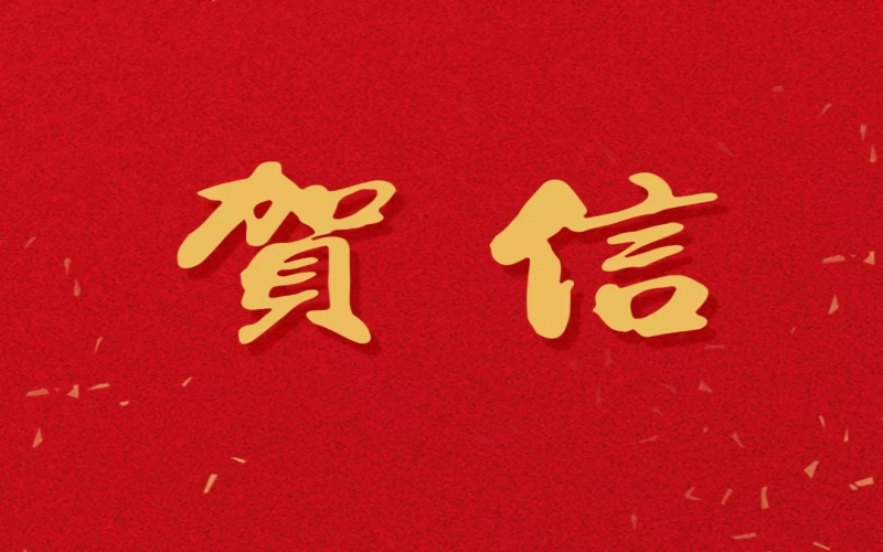 新年之際，張榮華主席回信榮程中學(xué)致以美好祝福！