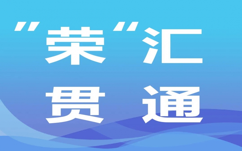 “榮”匯貫通 - 追“智”逐“綠”邁向高端——推動(dòng)產(chǎn)業(yè)結(jié)構(gòu)調(diào)整是應(yīng)對新形勢的重要舉措