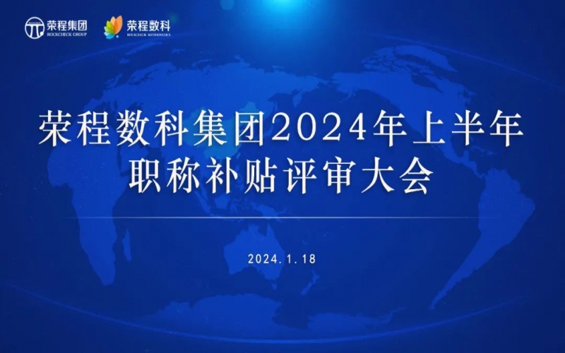 聚眾智 促發(fā)展 榮程數(shù)科集團(tuán)召開2024年上半年員工職稱補(bǔ)貼評審會