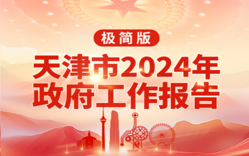 要點(diǎn)速讀！天津2024年《政府工作報(bào)告》極簡版來了！