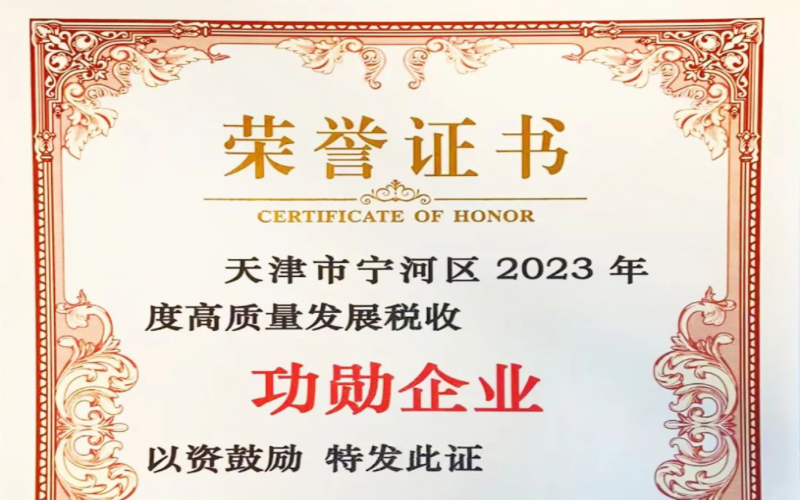 喜訊！榮程智運榮獲天津市寧河區(qū)2023年度高質(zhì)量發(fā)展稅收功勛企業(yè)獎