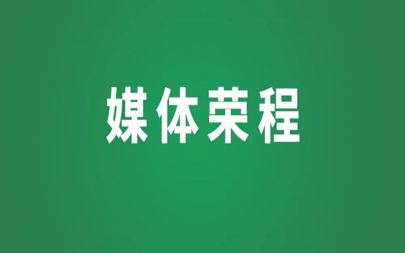 媒體榮程 - 人民日?qǐng)?bào)：張榮華代表——助力民營(yíng)企業(yè)開拓國(guó)際市場(chǎng)