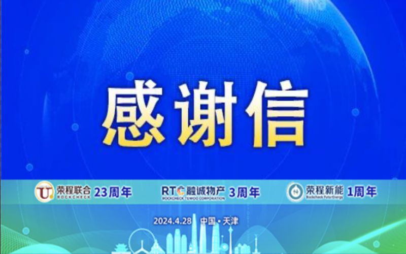 精彩永不落幕 攜手再創(chuàng)輝煌！榮程致社會各界伙伴、摯友感謝信