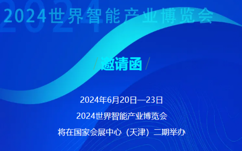 世界智能產(chǎn)業(yè)博覽會(huì)開幕 - 這封來(lái)自榮程的邀請(qǐng)函請(qǐng)查收，不見不散！