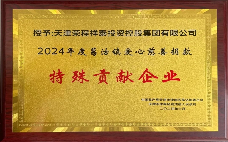 榮程集團受邀出席葛沽鎮(zhèn)慶祝中國共產(chǎn)黨成立103周年主題活動并獲評愛心慈善捐款特殊貢獻企業(yè)