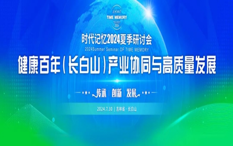 榮程集團時代記憶2024夏季研討會發(fā)布《長白山生態(tài)文明倡議》