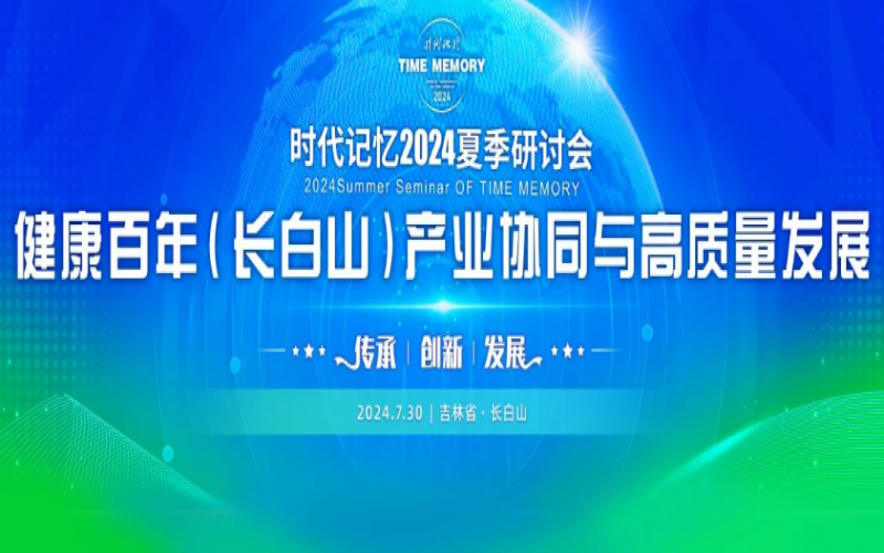 同敘白山情愫 共論高質發(fā)展 榮程集團時代記憶2024夏季研討會成功舉辦