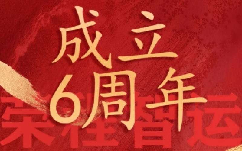 榮程智運網(wǎng)絡(luò)貨運成立6周年，感恩一路有您同行