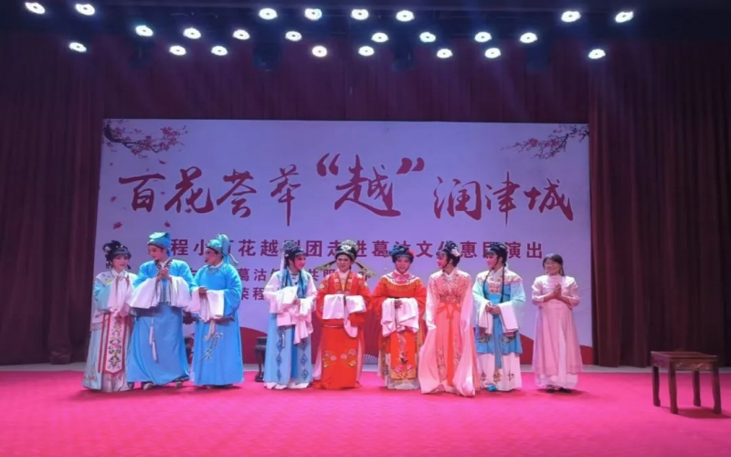 傳承經(jīng)典，文化惠民，榮程小百花越劇團公益演出走進葛沽