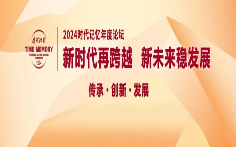 鎖定直播！今天開始，這些大咖亮相2024時代記憶年度論壇