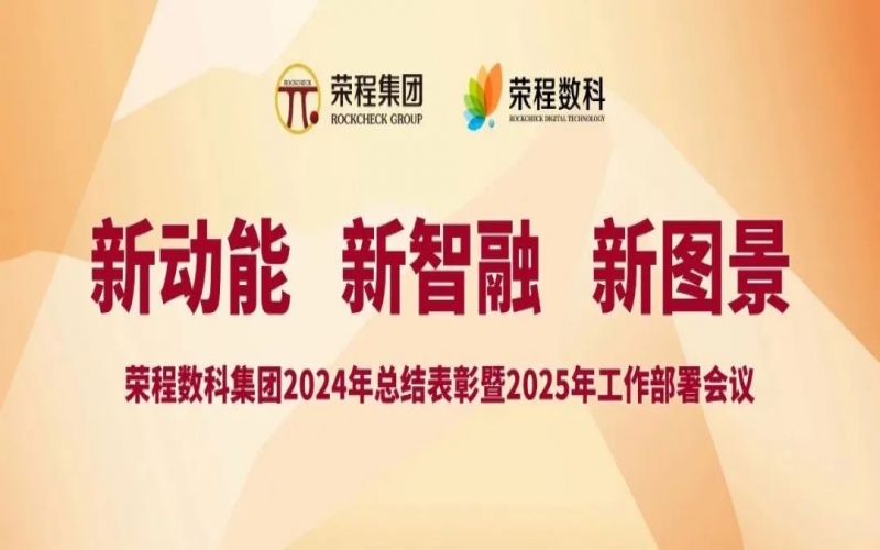 榮程數(shù)科集團(tuán)召開(kāi)2024年總結(jié)表彰暨2025年工作部署會(huì)議