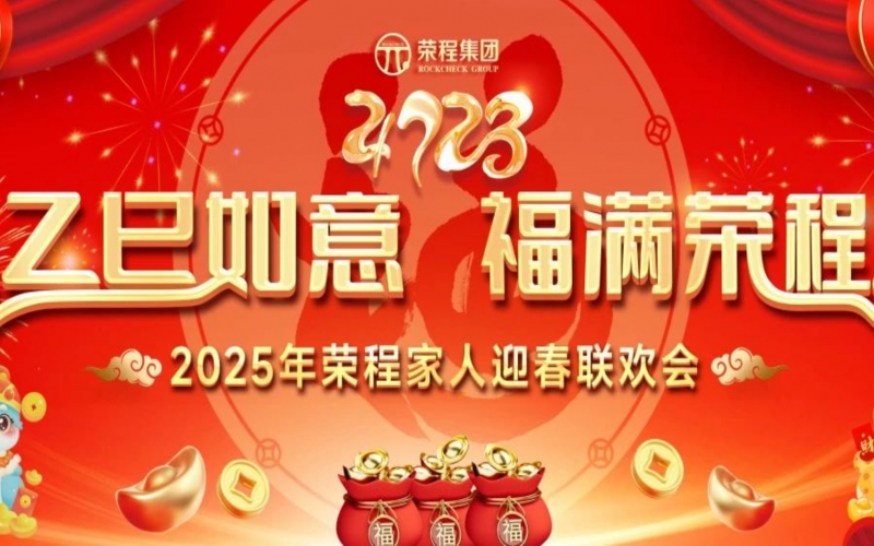 乙巳如意 福滿榮程！2025年榮程家人迎春聯(lián)歡會舉行