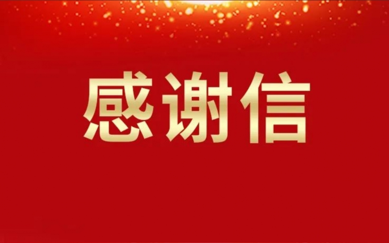 連續(xù)16年資助關懷，這所學校給榮華主席寫來感謝信