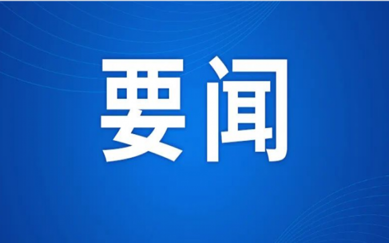 陳敏爾在天津市進(jìn)一步推動民營經(jīng)濟(jì)高質(zhì)量發(fā)展大會上強(qiáng)調(diào)：堅(jiān)持和落實(shí)“兩個毫不動搖”，促進(jìn)民營經(jīng)濟(jì)健康發(fā)展高質(zhì)量發(fā)展