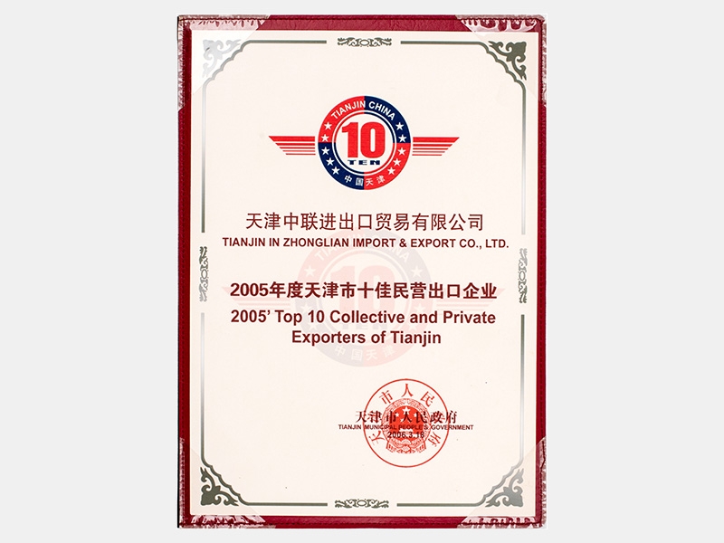 2005年度天津市十佳民營(yíng)出口企業(yè)