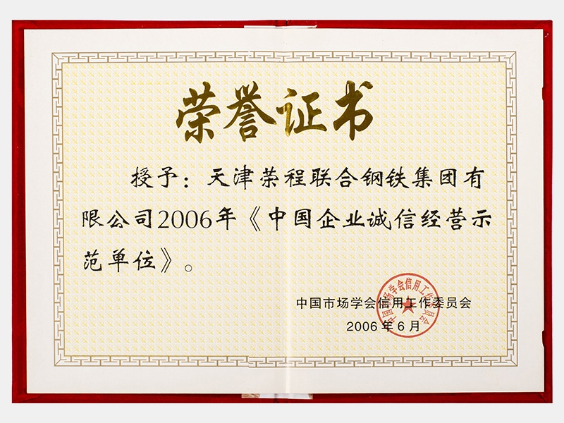 2006年《中國(guó)企業(yè)誠(chéng)信經(jīng)營(yíng)示范單位》