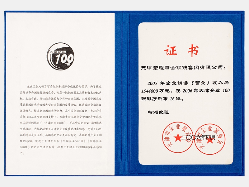 2005年企業(yè)銷售（營業(yè)）收入為1544000萬元，在2006年天津企業(yè)100強排序列第16位