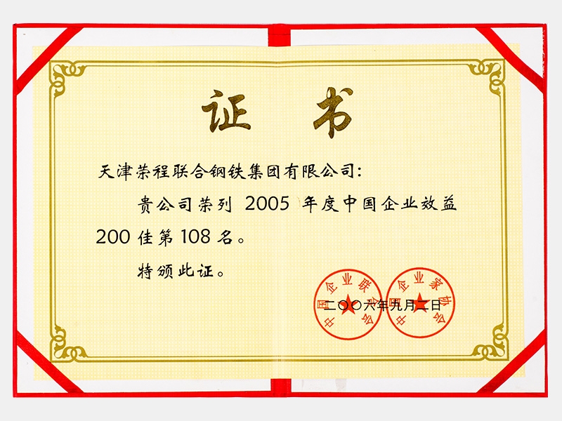 榮列2005年度中國企業(yè)效益200佳第108名