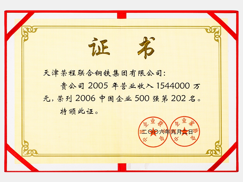 2005年?duì)I業(yè)收入1544000萬(wàn)元，榮列2006中國(guó)企業(yè)500強(qiáng)第202名