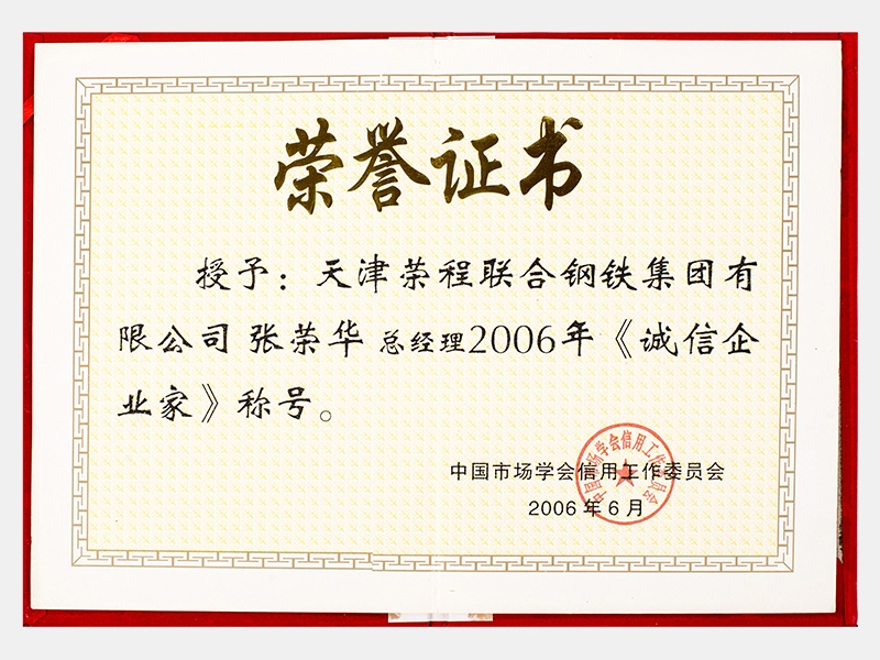 2006年誠(chéng)信企業(yè)家