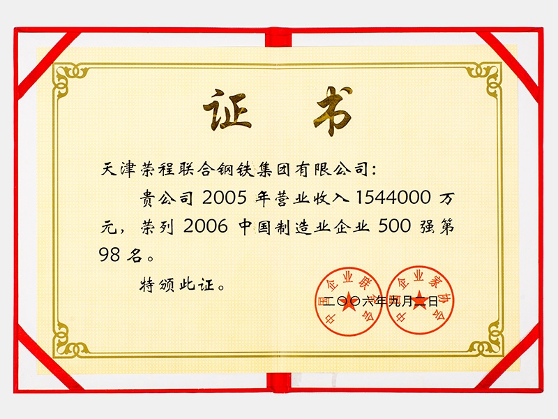 2005年營業(yè)收入1544000萬元，榮列2006中國制造業(yè)企業(yè)500強第98名