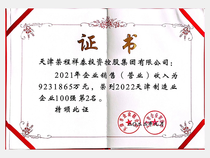 2022天津制造業(yè)企業(yè)100強第2名