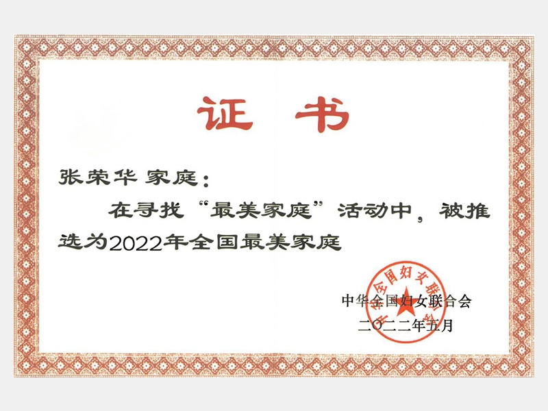 2022年全國(guó)最美家庭