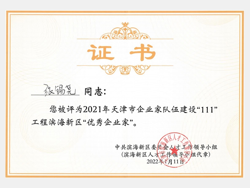 2021年天津市企業(yè)家隊伍建設“111”工程濱海新區(qū)“優(yōu)秀企業(yè)家”