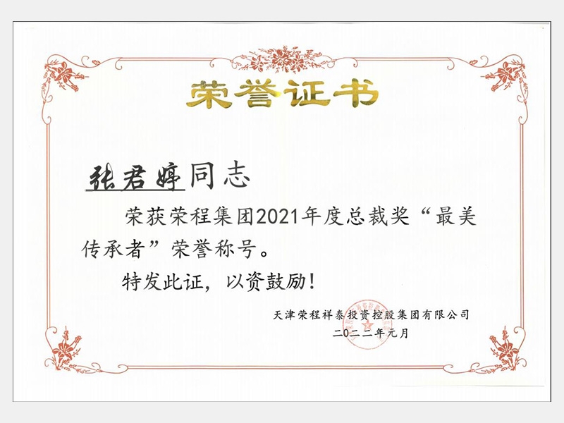 榮獲榮程集團(tuán)2021年度總裁獎“最美傳承者”榮譽(yù)稱號