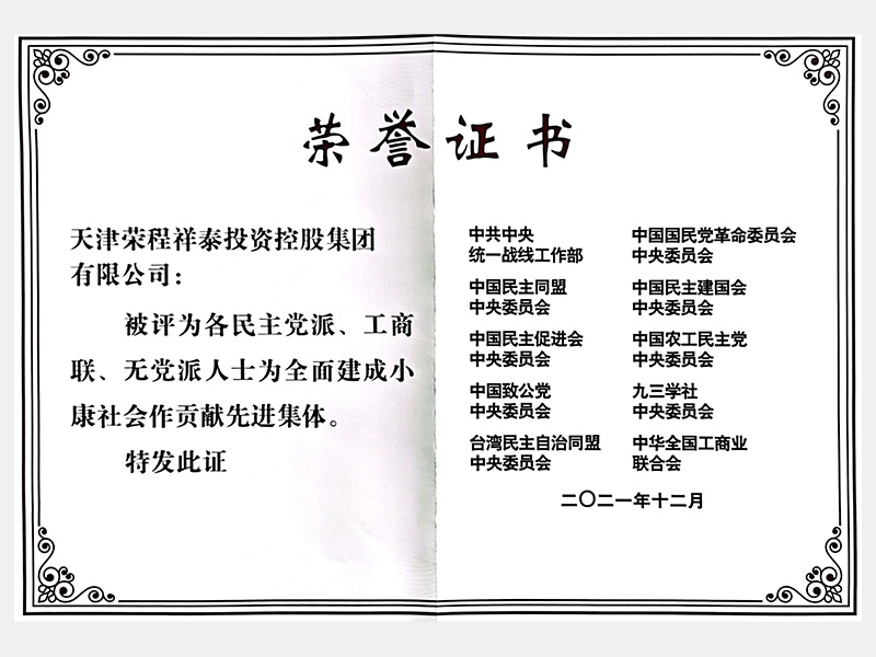 各民主黨派、工商聯(lián)、無黨派人士為全面建成小康社會作貢獻(xiàn)先進(jìn)集體