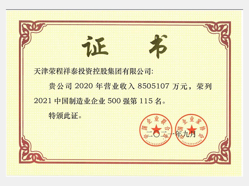 2021中國制造業(yè)企業(yè)500強(qiáng)第115名