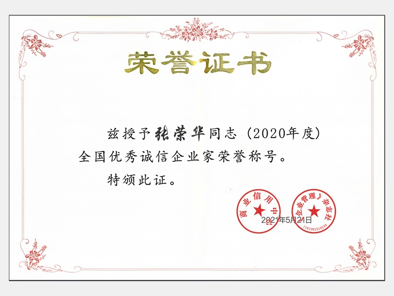 2020年度全國優(yōu)秀誠信企業(yè)家榮譽稱號