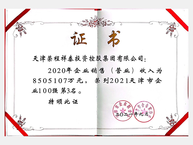 2021天津市企業(yè)100強第3名