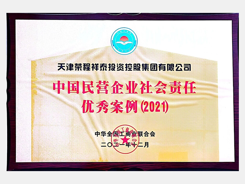 中國(guó)民營(yíng)企業(yè)社會(huì)責(zé)任優(yōu)秀案例（2021）