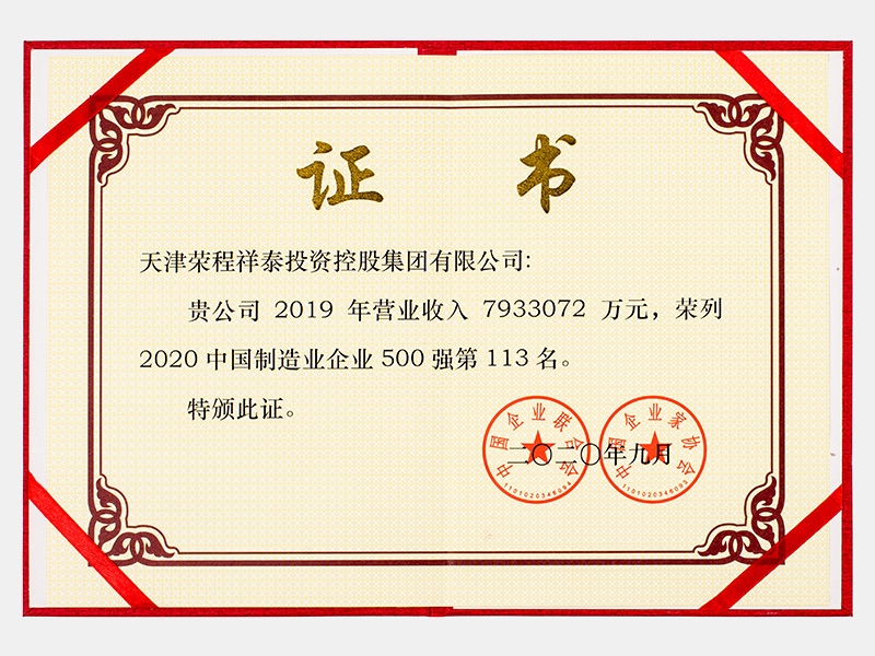 2019年營業(yè)收入7933072萬元，榮列2020中國制造業(yè)企業(yè)500強(qiáng)113名