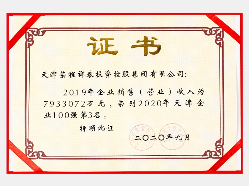 2019年企業(yè)銷售（營業(yè)）收入為7933072萬元，榮列2020年天津企業(yè)100強(qiáng)第3名