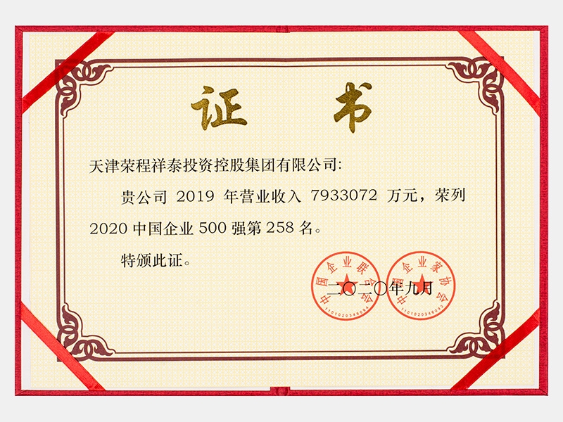 2019年營業(yè)收入7933072萬元，榮列2020中國企業(yè)500強258名