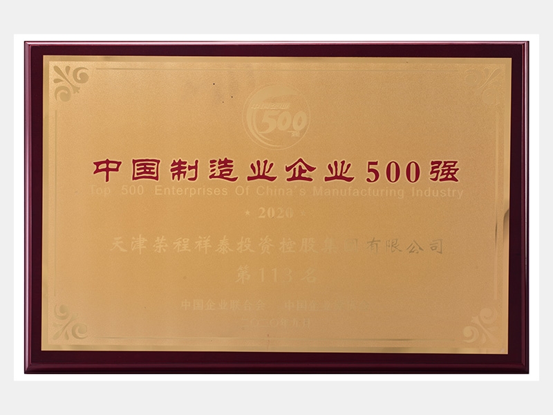 2019年?duì)I業(yè)收入7933072萬元，榮列2020中國制造業(yè)企業(yè)500強(qiáng)113名