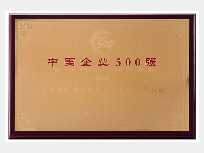 2019年?duì)I業(yè)收入7933072萬(wàn)元，榮列2020中國(guó)企業(yè)500強(qiáng)258名