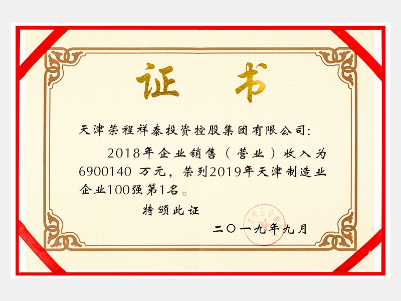 2018年企業(yè)銷售（營業(yè)）收入為6900140萬元，榮列2019年天津制造業(yè)企業(yè)100強第1名。